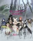 六花の勇者