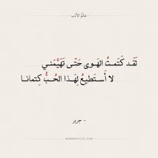 فأصابته الغيرة من السواك فقال فيها : Ø´Ø¹Ø± ØºØ²Ù„ Ù„Ø¬Ø±ÙŠØ±
