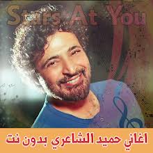 Check spelling or type a new query. Ø§ØºØ§Ù†ÙŠ Ø­Ù…ÙŠØ¯ Ø§Ù„Ø´Ø§Ø¹Ø±ÙŠ Ø¨Ø¯ÙˆÙ† Ø§Ù†ØªØ±Ù†Øª Hamid El Shaeri On Windows Pc Download Free 3 0 Com Lizication Hamidchairi