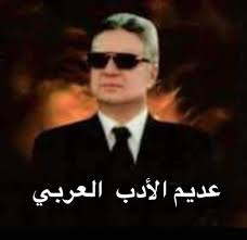 Upload, livestream, and create your own videos, all in hd. Ù…Ø±ØªØ¶Ù‰ Ù…Ù†ØµÙˆØ± Ø±Ø¦ÙŠØ³Ø§ Ù„Ù…ÙŠØªÙŠÙ† Ø§Ù… Ù…ØµØ± Photos Facebook