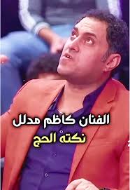 أقوى النكات العراقية لجعل يومك مضحكاً