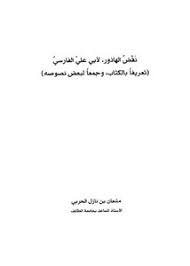تصفح وتحميل كتاب نقض الهاذور لأبي علي الفارسي Pdf مكتبة عين الجامعة