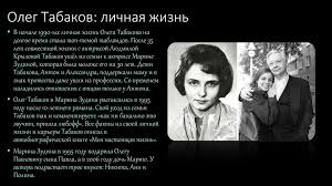 В детстве мальчик часто бывал за кулисами и в 12 лет впервые вышел на сцену московского. Tabakov Oleg Pavlovich Online Presentation