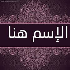 شكل 4 صوره زخرفة عربي للإسم بخط عريض أسماء بخط عريض 2021
