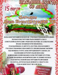 15 марта — ← март → пн вт ср чт пт сб вс 1 2 3 4 5 6 7 8 9 10 11 12 13 14 15 16 17 18 19 20 21 22 23 24 25 26 27 28 29 30 31 2012 г. 15 Marta Den Konstitucii Respubliki Belarus Novosti Gomelskaya Oblastnaya Klinicheskaya Bolnica