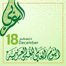 صور بمناسبة إحياء اليوم العالمي للغة العربية 18 ديسمبر Language Day Joy