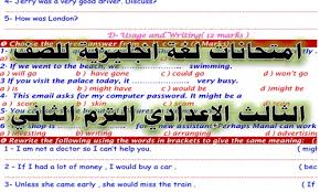امتحانات لغة انجليزية للصف الثالث الإعدادي الترم الثاني 2019 مذكرات تعليمية