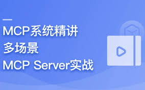 AI Agent开发新范式MCP 从入门到多场景全链路实战(超清) - 独角兽 ...