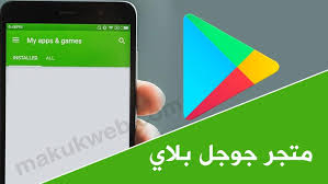 لا يمكنك تنزيل تطبيقات أو ألعاب من متجر google play أو تثبيتها. ØªØ­Ù…ÙŠÙ„ Ù…ØªØ¬Ø± Ø¨Ù„Ø§ÙŠ Ø³ØªÙˆØ± 2020 Ø§Ù„ØªØ·Ø¨ÙŠÙ‚Ø§Øª Ø§Ù†Ø¯Ø±ÙˆÙŠØ¯ Google Play Store Apk Ø§Ø®Ø± Ø§ØµØ¯Ø§Ø± Ù…Ø¬Ø§Ù†Ø§