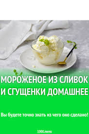 как сделать мороженое в домашних условиях без сливок и молока Vy Budete Tochno Znat Iz Chego Ono Sdelano Recepty Eda Kulinariya Deserty Vegetarianstvo Idei Dlya Blyud Deserty Vkusnyashki
