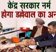    bijapur महिला नक्सलियों  पोंदv vdo      नेता Jagjit Dallewal का मेडिकल ट्रीटमेंट शुरू, नर्म पड़ी केंद्र  सरकार…खत्म हो सकता है  शादी धंधा 