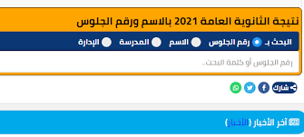 Check spelling or type a new query. Ù†ØªÙŠØ¬Ø© Ø§Ù„Ø«Ø§Ù†ÙˆÙŠØ© Ø§Ù„Ø¹Ø§Ù…Ø© 2021 Ø¨Ø§Ù„ÙƒÙˆØ¯ Ø§Ø³ØªØ¹Ù„Ù… Ø¹Ù† Ù†ØªÙŠØ¬ØªÙƒ Ù…Ù† Ø§Ù„Ù…ÙˆÙ‚Ø¹ Ø§Ù„Ø±Ø³Ù…ÙŠ Ø§Ù„Ù…ØµØ±ÙŠ