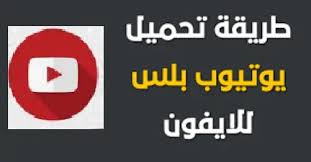 تحميل يوتيوب بلس للايفون youtube plus احدث اصدار 2019