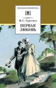 Иван Тургенев, Первая любовь (сборник) – читать онлайн полностью – ЛитРес