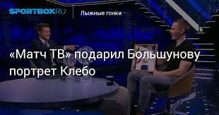 На «матч тв» транслируют соревнования, кубки, суперлиги и другие тематические мероприятия. Match Tv Podaril Bolshunovu Portret Klebo