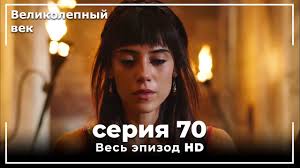 великолепный век смотреть онлайн на русском в хорошем качестве Velikolepnyj Vek Seriya 70 Youtube