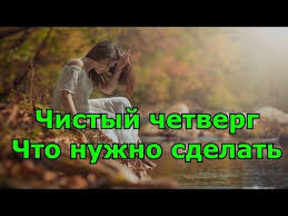 что нужно делать в чистый четверг чтобы деньги водились Pin On Slavs Bogu