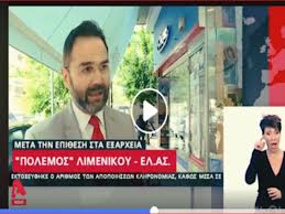 «να βγει δημόσια ο νίκος μουτσινάς και να ζητήσει συγγνώμη». Stayros Mpalaskas Sas Peira3e O Karamhtros Kai An H Epixeirhsh Eixe Ginei Apo Astynomikoys Limenikanea Gr