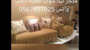 اغطية كنب اغطية كنب ايكيا اغطية كنب ساكو اغطية كنب كارفور مفارش كنب تركي youtube