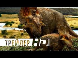 прогулки с динозаврами 2013 смотреть онлайн в хорошем качестве Progulki S Dinozavrami Oficialnyj Trejler E Dvadcatyj Vek Foks Hd Youtube