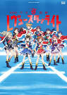 劇場版 少女☆歌劇 レヴュースタァライト