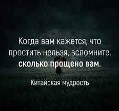 когда вам кажется что простить нельзя вспомните сколько прощено вам Pin Ot Polzovatelya Praetorian Na Doske Mudrost Vdohnovlyayushie Citaty Mudrye Citaty Luchshie Citaty