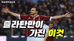 9개 클럽에서 모두 성공 가능했던 이유  즐라탄 이브라히모비치  스토리 zlatan ibrahimovic. 9ê°œ í´ëŸ½ì—ì„œ ëª¨ë' ì„±ê³µ ê°€ëŠ¥í–ˆë˜ ì´ìœ  ì¦ë¼íƒ„ ì´ë¸Œë¼ížˆëª¨ë¹„ì¹˜ ìŠ¤í† ë¦¬ Zlatan Ibrahimovic Youtube
