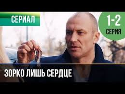 холодное сердце 2 смотреть на русском онлайн в хорошем качестве Zorko Lish Serdce 1 I 2 Seriya Melodrama Filmy I Serialy Russkie Melodramy Youtube Filmy Serialy Kinoteatr