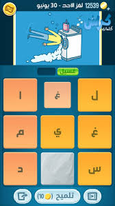 Uploaded by xerox fox on july 16, 2019. Ø­Ù„ Ù„ØºØ² Ø§Ù„Ø§Ø­Ø¯ 30 ÙŠÙˆÙ†ÙŠÙˆ Ø§Ù„Ù„ØºØ² Ø§Ù„ÙŠÙˆÙ…ÙŠ ÙƒÙ„Ù…Ø§Øª ÙƒØ±Ø§Ø´ 2019 Ø­Ù„ ÙƒÙ„Ù…Ø§Øª ÙƒØ±Ø§Ø´