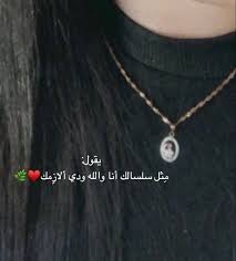 ما ألوم الع قد اللي على لب ة نحرك يذوب عد اه اللوم لو إنه من الفولاذ سلسالك pink girly things beautiful arabic words pendant