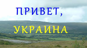 Сегодня, 3 июня, сборная украины по футболу провела товарищеский матч с национальной командой северной ирландии. Irlandiya 37 Privet Ukraina Youtube