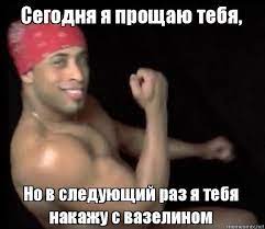 Сегодня я прощаю тебя, Но в следующий раз я тебя накажу с вазелином, Мем  Про Рикардо Милоса