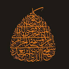 Islamic Calligraphy سبحان الذي أسرى بعبده ليلا من المسجد الحرام إلى المسجد الأقصى الذي باركوا ح Islamic Calligraphy Arabic Calligraphy Fonts Arabic Calligraphy