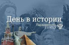 До конца года остаётся 131 день. Den 22 Avgusta V Istorii Parlamentskaya Gazeta