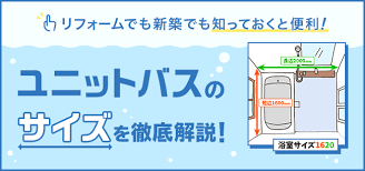でも、ユニットバスのサイズは「1216」や「1618」など、4桁の数字で表されます。 というのも、 1坪の空間の中にユニットバスを入れなくてはならないので、 ユニットバスの壁の厚み分ほど、実際の広さ（内寸）はもっと狭くなるから 。 ãƒ¦ãƒ‹ãƒƒãƒˆãƒã‚¹ã®ã‚µã‚¤ã‚ºã‚'å¾¹åº•è§£èª¬ ãƒªãƒ•ã‚©ãƒ¼ãƒ ã§ã‚‚æ–°ç¯‰ã§ã‚‚çŸ¥ã£ã¦ãŠãã¨ä¾¿åˆ© ä½ã¾ã„ã®ãŠå½¹ç«‹ã¡è¨˜äº‹