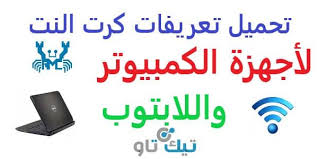 نحن نستخدم ملفات تعريف الارتباط لضمان أن نقدم لك أفضل تجربة على موقعنا. ØªØ¹Ø±ÙŠÙ ÙƒØ§Ø±Øª Ø§Ù„Ù†Øª Ù„Ù„Ø§Ø¨ØªÙˆØ¨ ÙˆØ§Ù„ÙƒÙ…Ø¨ÙŠÙˆØªØ± ØªÙŠÙƒ ØªØ§Ùˆ
