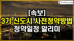 대규모 신도시(66만㎡ 이상)의 거주기간 요건이 기존 1년에서 2년까지 늘어났습니다. ì†ë³´ 3ê¸° ì‹ ë„ì‹œ ì‚¬ì „ì²­ì•½ë°©ë²• ì²­ì•½ì¼ì • ì•Œë¦¬ë¯¸ Youtube