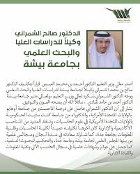 جامعة بيشة A Twitteren بقرار من معالي وزير التعليم الدكتور صالح الشمراني وكيلا لـ جامعة بيشة للدراسات العليا والبحث العلمي