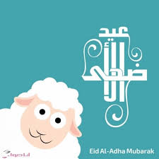 اجمل رسائل عيد الاضحى المبارك. ØªÙ‡Ù†Ø¦Ø© Ø¹ÙŠØ¯ Ø§Ù„Ø§Ø¶Ø­ÙŠ ØµÙˆØ± ØªÙ‡Ø§Ù†ÙŠ Ø¹ÙŠØ¯ Ø§Ù„Ø§Ø¶Ø­ÙŠ 2021 Ù…Ø¬Ù„Ø© Ø§Ù†Ø§ Ø­ÙˆØ§Ø¡