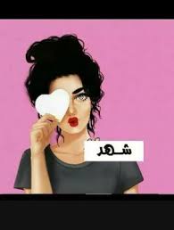 اسم شهد مكتوب علي صورة Movie Posters Poster Incoming Call Screenshot