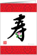 No matter whose birthday it is, we've got a free printable birthday card that surely fits the bill. Chinese Birthday Cards From Greeting Card Universe