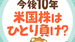 今後10年、米国株は一人負け？投資戦略を考える