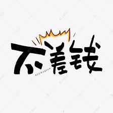 不差钱艺术字艺术字设计图片-千库网
