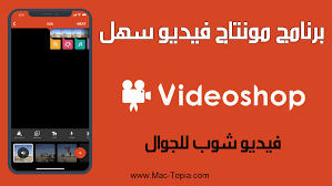 تحميل برنامج مونتاج فيديو سهل الاستعمال فيديو شوب videoshop للجوال مجانا ماك توبيا incoming call screenshot incoming call