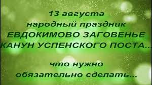 Впервые праздник состоялся в ленинграде 28 июня 1968 года по инициативе самих выпускников. 13 Avgusta Narodnyj Prazdnik Evdokimovo Zagovene Kanun Uspenskogo Posta Narodnye Primety I Tradic Youtube