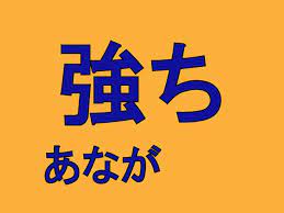 論う 知っている漢字なのに読めない難読漢字4選 秒刊sunday 難読 漢字 勉強 漢字