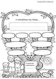 Oikogeneies Le3ewn Family Tree Worksheet Family Tree Kindergarten Family Tree Printable