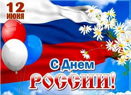Этот праздник — символ национального единения и общей. Den Rossii Kartinki Pozdravleniya 40 Otkrytok