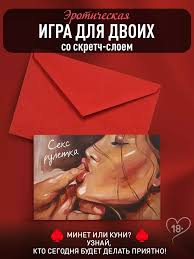 Открытка эротическая игра для двоих парню 18+ Мир_Открыт 208741492 купить  за 140 ₽ в интернет-магазине Wildberries