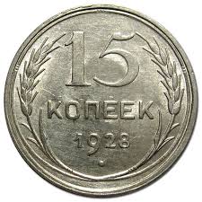 1 рубль 1965 20 лет победы над фашистской германией 15 Kopeek 1924 Ndash 1931 Gg Serebryanye Monety Monety Starinnye Monety